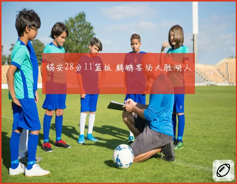 锡安28分11篮板 鹈鹕客场大胜湖人