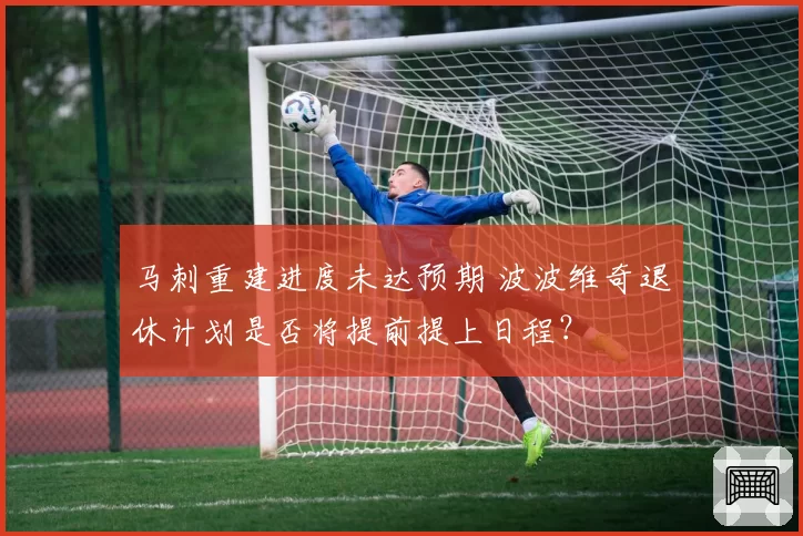 马刺重建进度未达预期 波波维奇退休计划是否将提前提上日程？