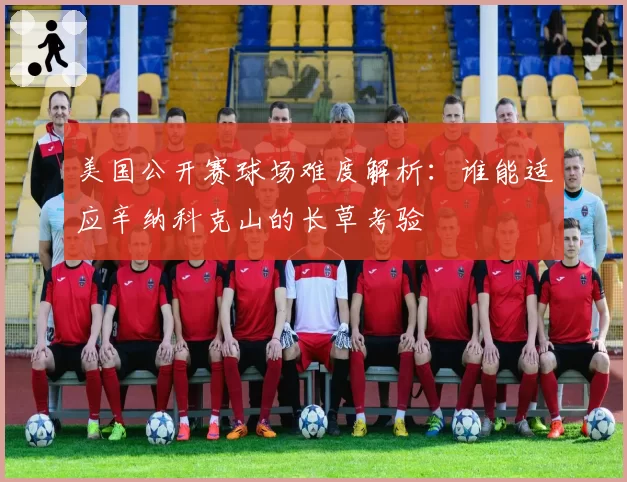 美国公开赛球场难度解析：谁能适应辛纳科克山的长草考验