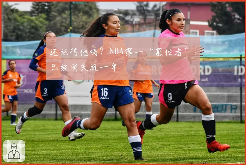 还记得他吗？NBA第一“篡位者”，已经消失近一年