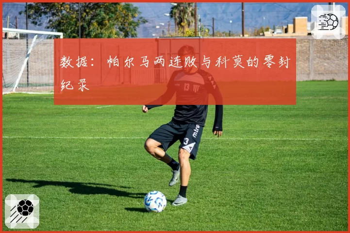 数据：帕尔马两连败与科莫的零封纪录
