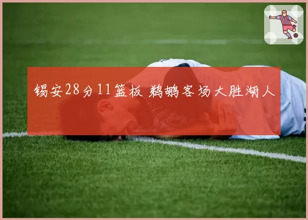 锡安28分11篮板 鹈鹕客场大胜湖人