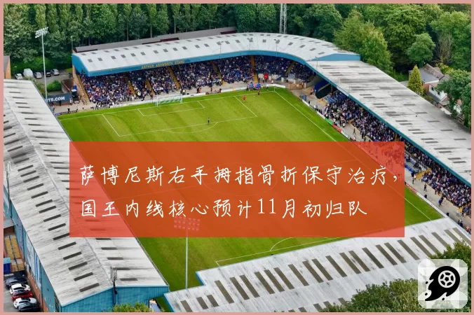 萨博尼斯右手拇指骨折保守治疗，国王内线核心预计11月初归队