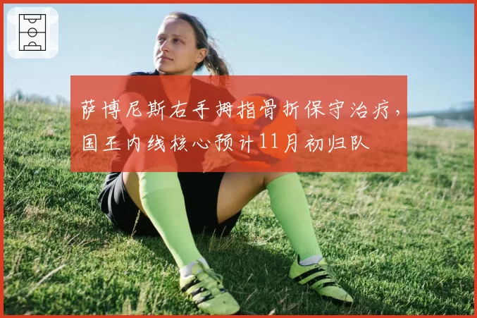 萨博尼斯右手拇指骨折保守治疗，国王内线核心预计11月初归队