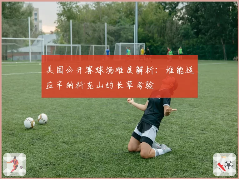 美国公开赛球场难度解析：谁能适应辛纳科克山的长草考验