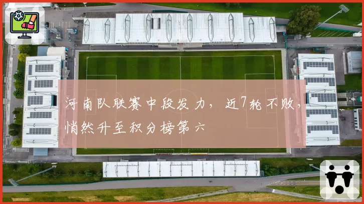 河南队联赛中段发力,近7轮不败,悄然升至积分榜第六