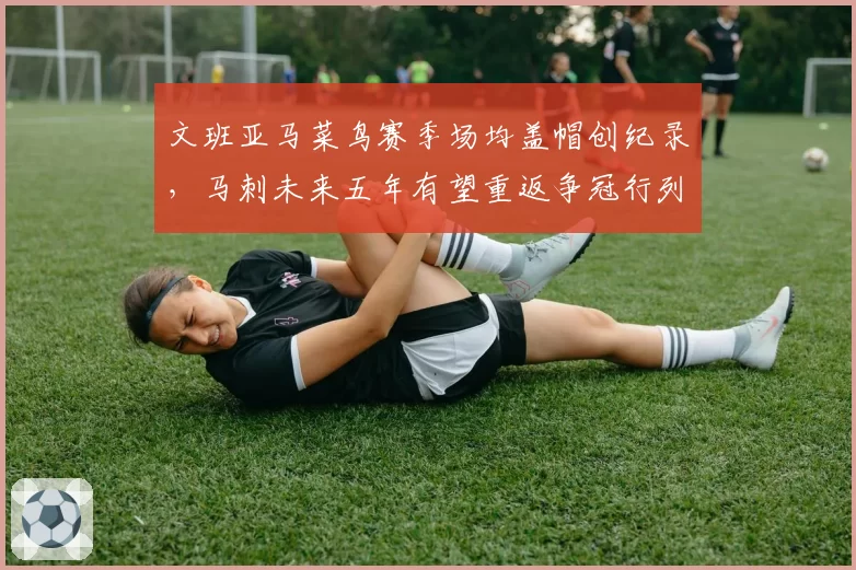 文班亚马菜鸟赛季场均盖帽创纪录，马刺未来五年有望重返争冠行列