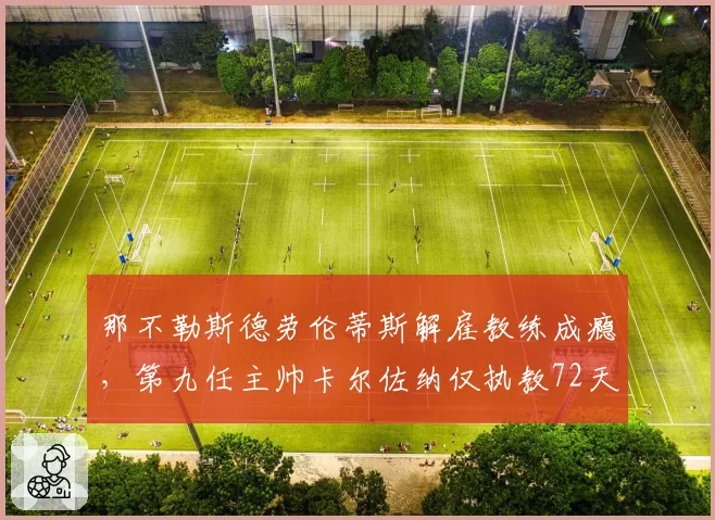 那不勒斯德劳伦蒂斯解雇教练成瘾，第九任主帅卡尔佐纳仅执教72天