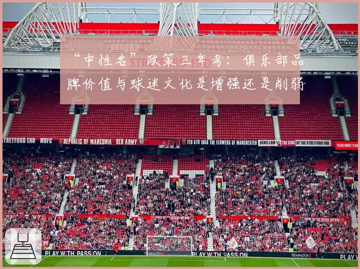 “中性名”政策三年考：俱乐部品牌价值与球迷文化是增强还是削弱？
