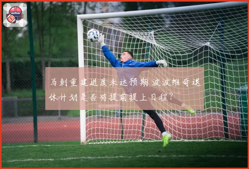 马刺重建进度未达预期 波波维奇退休计划是否将提前提上日程？