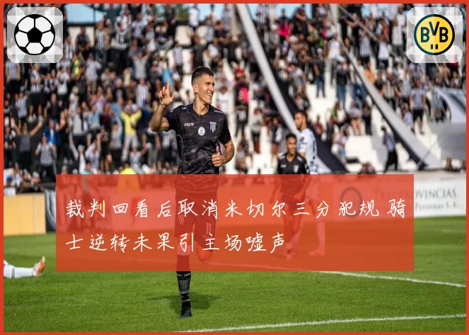 裁判回看后取消米切尔三分犯规 骑士逆转未果引主场嘘声