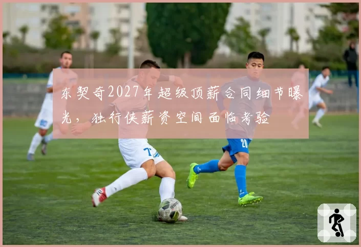 东契奇2027年超级顶薪合同细节曝光,独行侠薪资空间面临考验