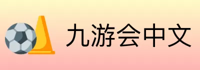 九游会中文 Logo